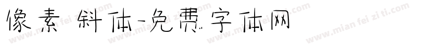 像素 斜体字体转换